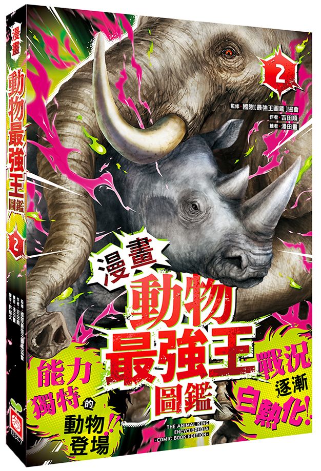 漫畫 動物最強王圖鑑 2: 能力獨特的動物登場!! 戰況逐漸白熱化!
