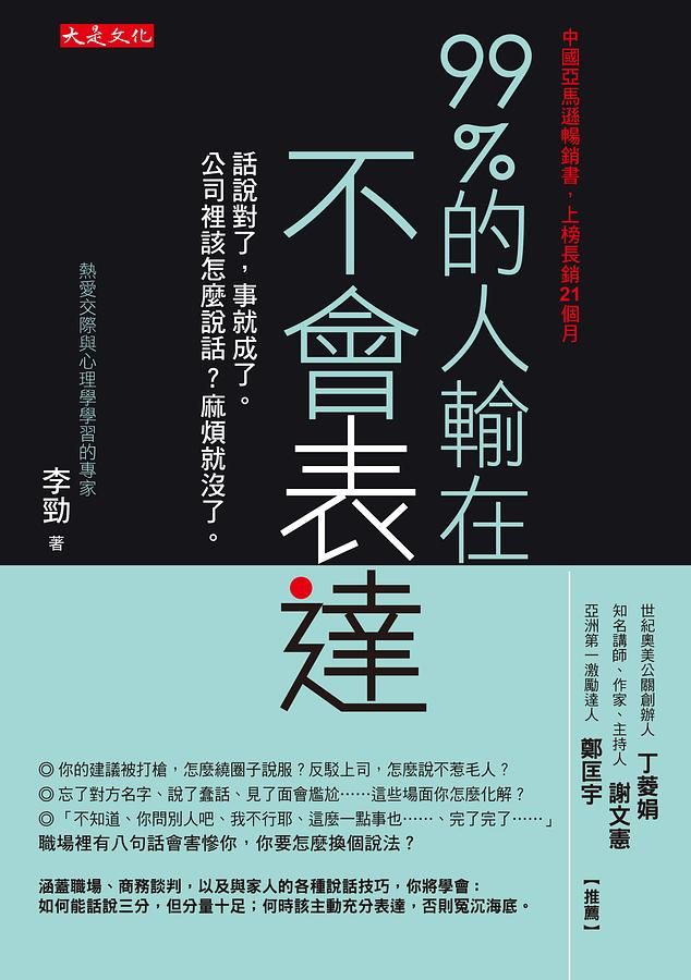 99%的人輸在不會表達: 話說對了, 事就成了。公司裡該怎麼說話? 麻煩就沒了。