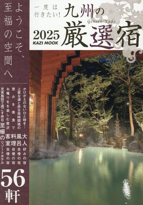 一度は行きたい!九州の厳選宿 (2025)