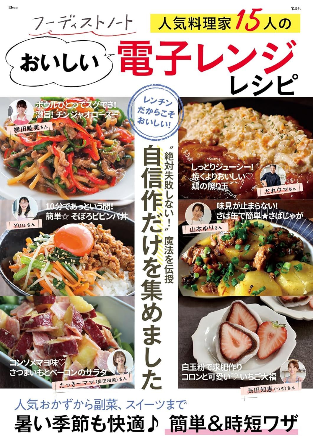 フーディストノート 人気料理家15人のおいしい電子レンジレシピ