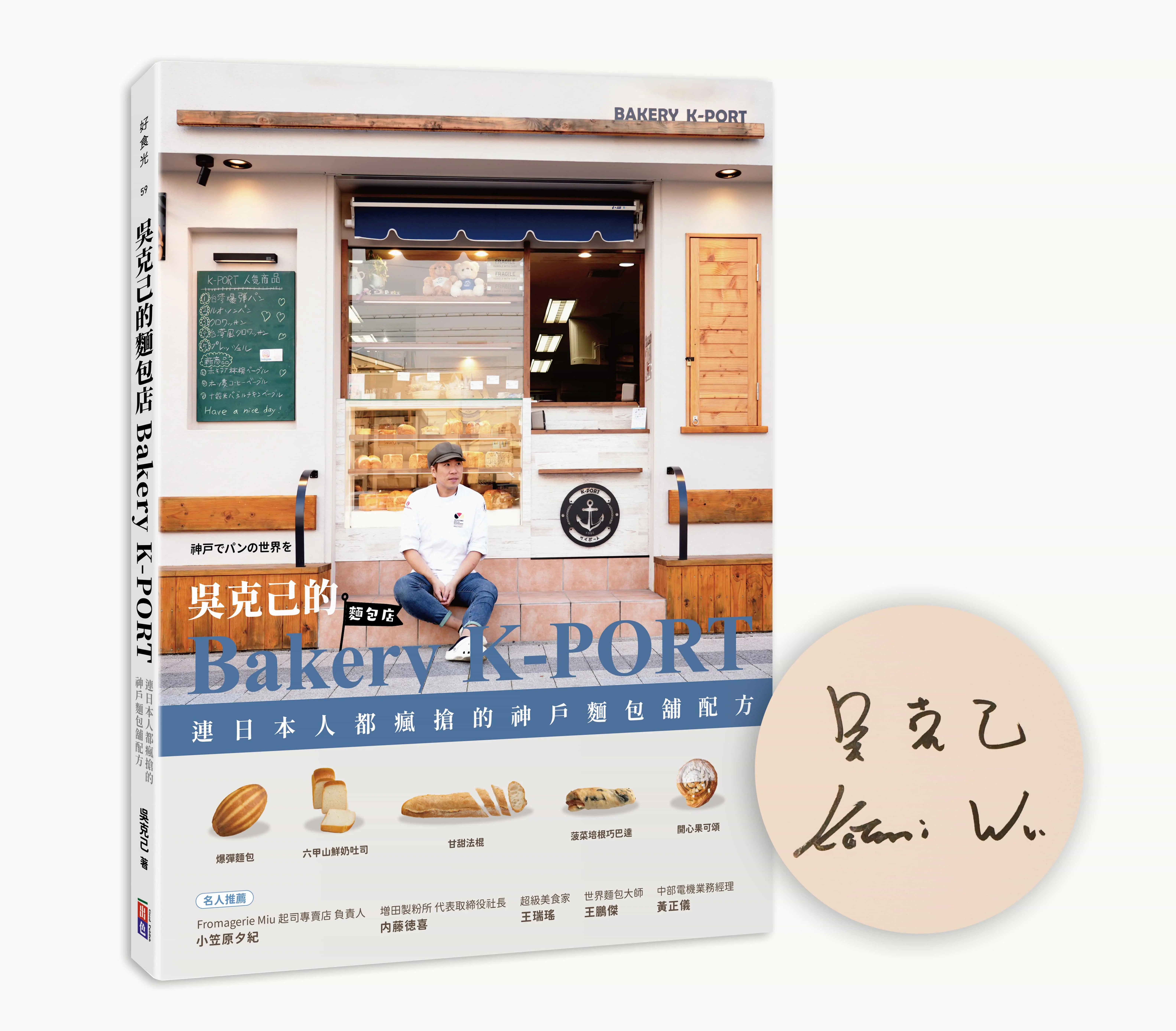 吳克己的Bakery K-PORT: 連日本人都瘋搶的神戶麵包舖配方 (親簽版)