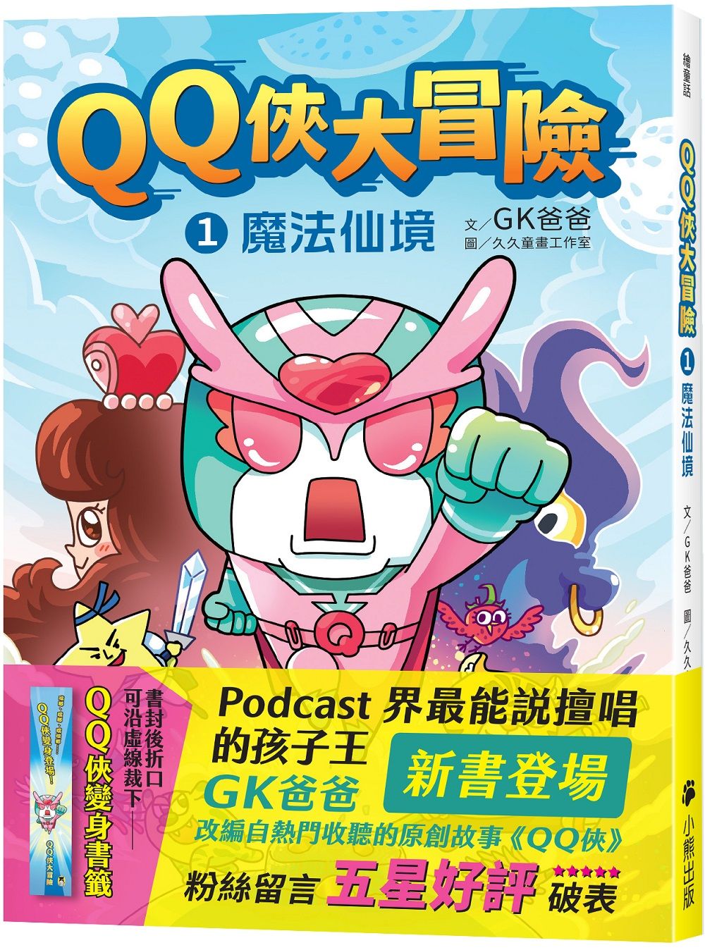 QQ俠大冒險 1: 魔法仙境