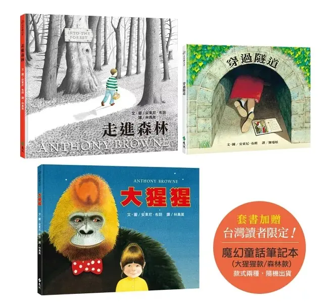 安東尼．布朗經典繪本三書 (附魔幻童話筆記本1本,2款隨機出貨/3冊合售)