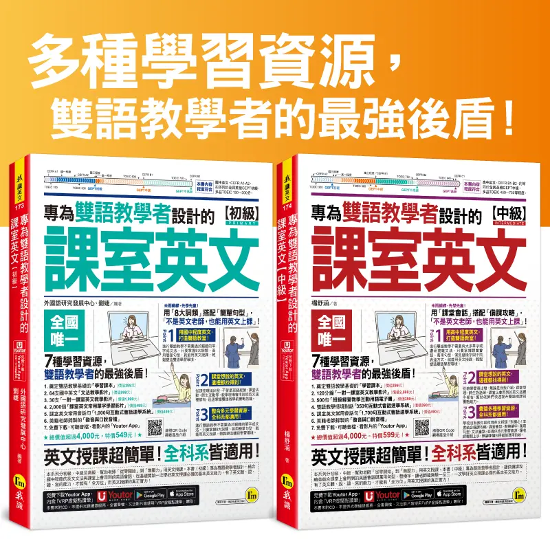 專為雙語教學者設計的課室英文套書: 初級+中級 (2冊合售)