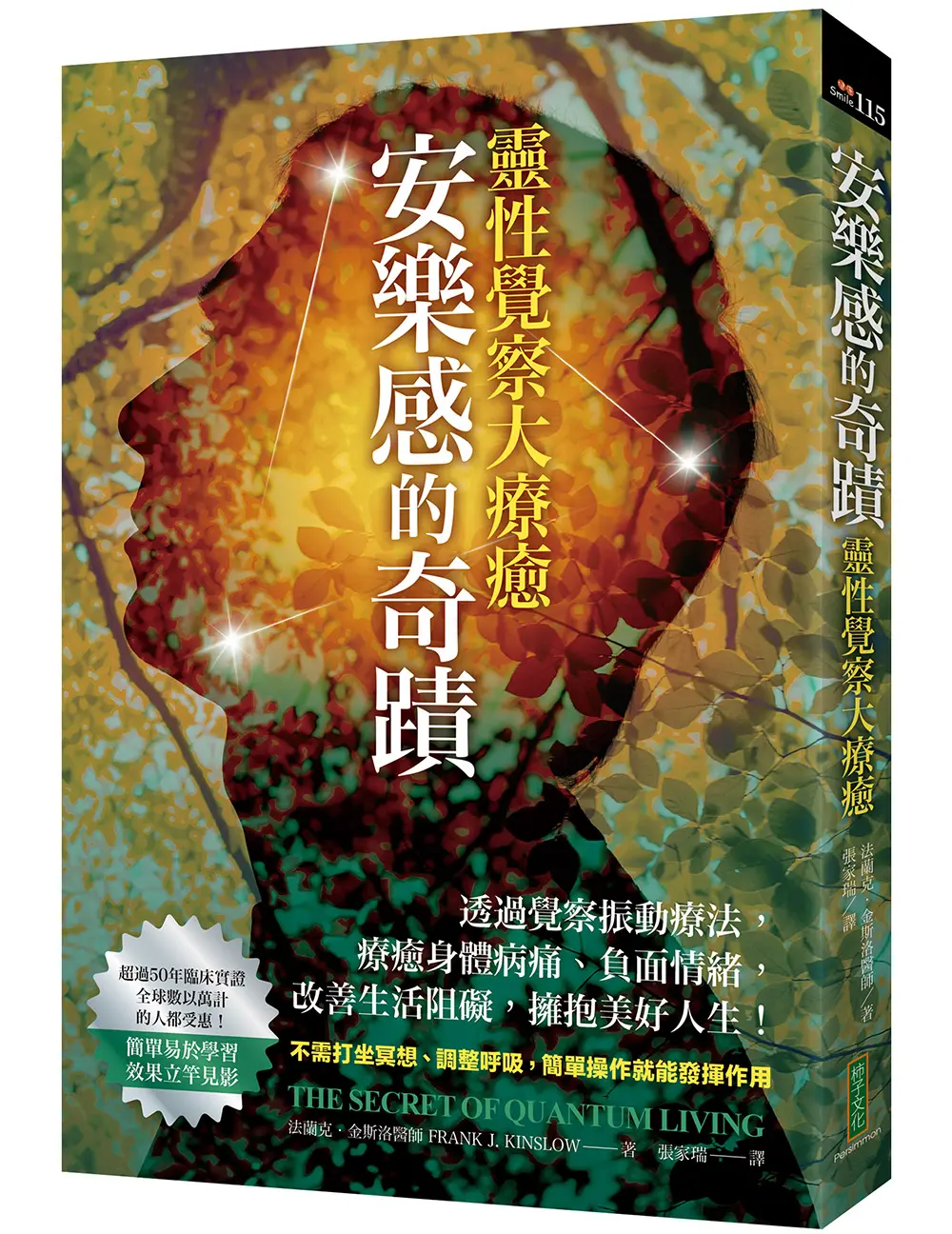 安樂感的奇蹟．靈性覺察大療癒: 透過覺察振動療法, 療癒身體病痛、負面情緒, 改善生活阻礙、擁抱美好人生！