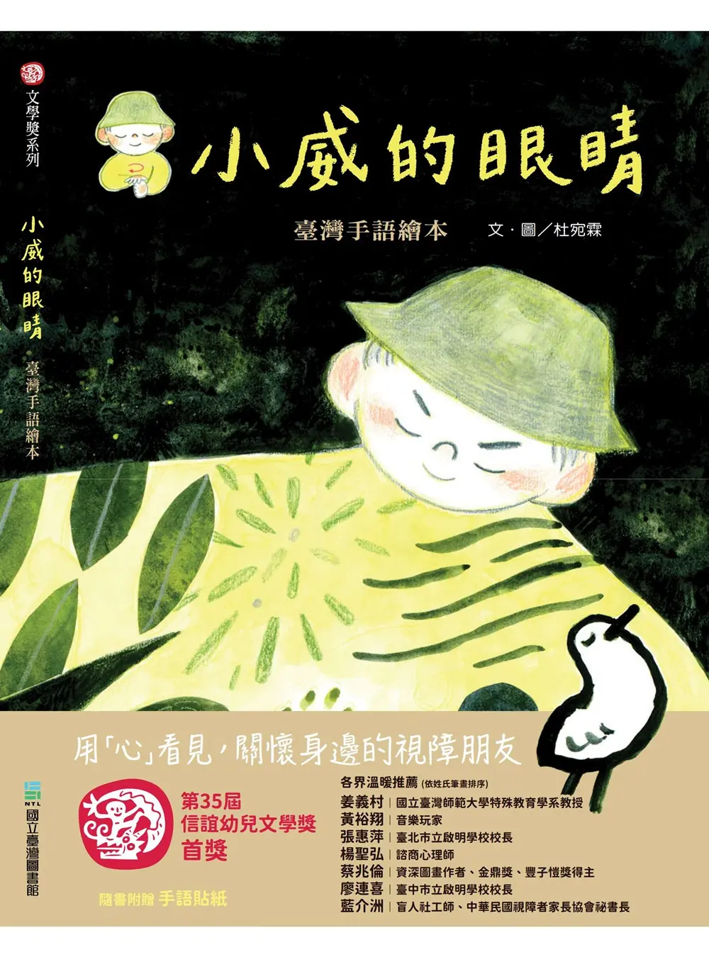 小威的眼睛: 臺灣手語繪本