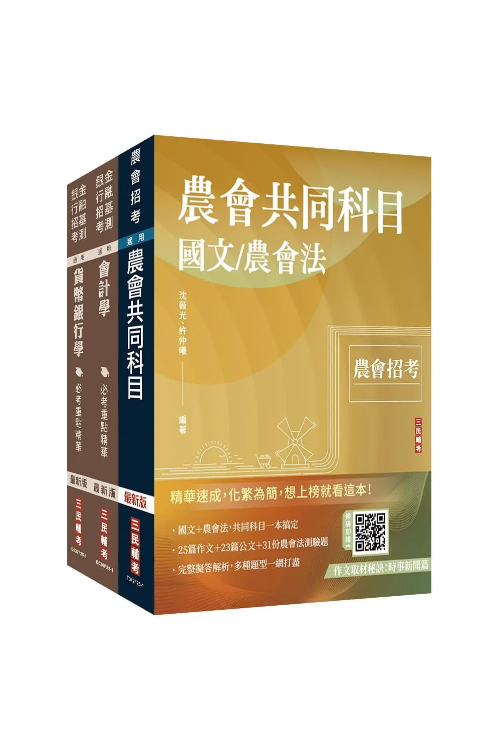 2025農會招考信用業務套書 (附王均老師的會計基礎入門篇/3冊合售)