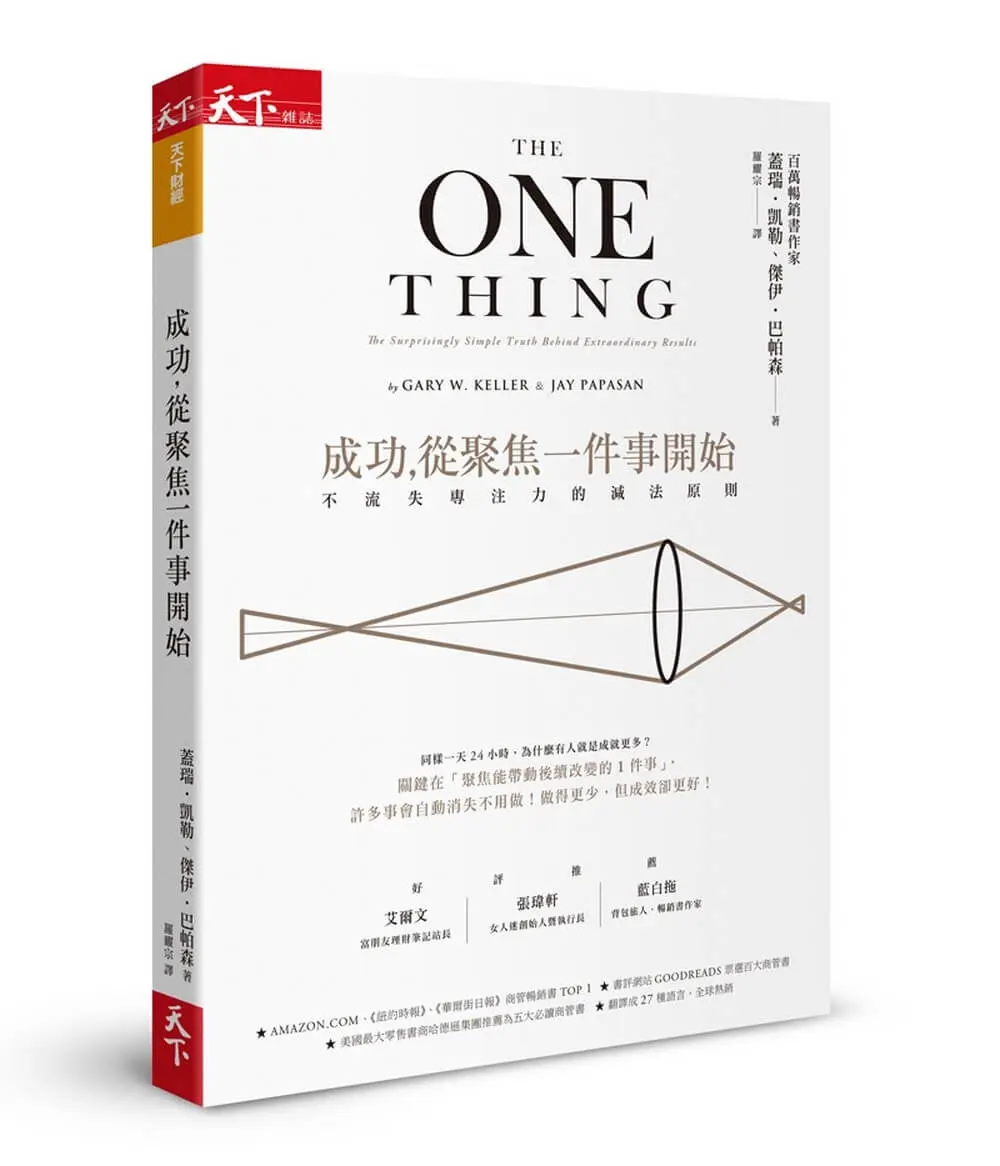 成功, 從聚焦一件事開始: 不流失專注力的減法原則 (暢銷改版)