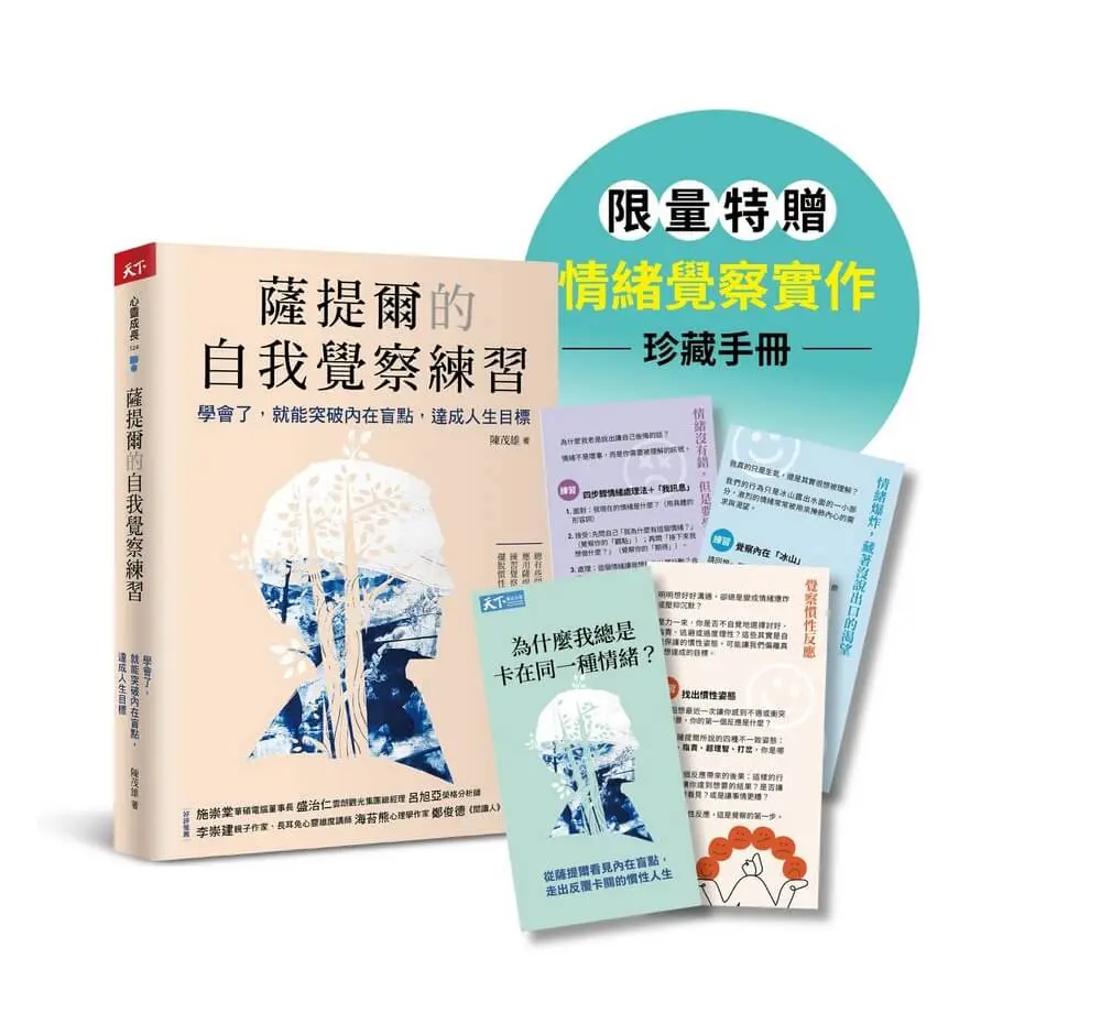 薩提爾的自我覺察練習: 學會了, 就能突破內在盲點, 達成人生目標 (情緒覺察手冊限量版)
