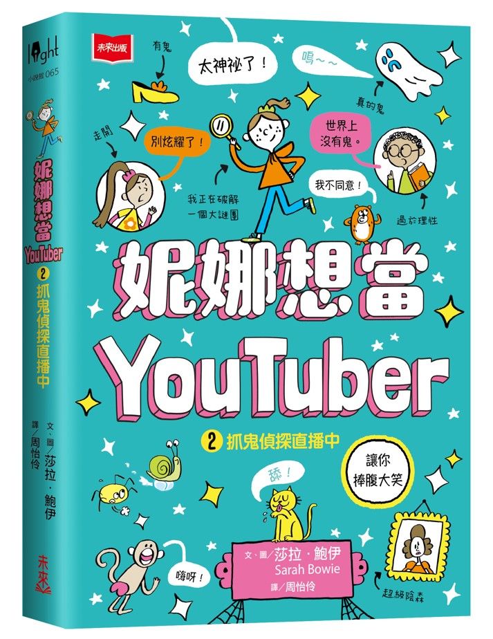 妮娜想當YouTuber 2: 抓鬼偵探直播中