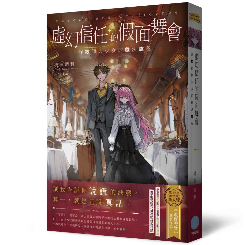 虛幻信任的假面舞會: 詐欺師與少女的戲法旅程