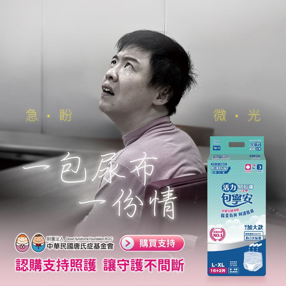 《唐氏症基金會x愛心募集》愛心易拉褲募集(購買者本人不會收到商品)