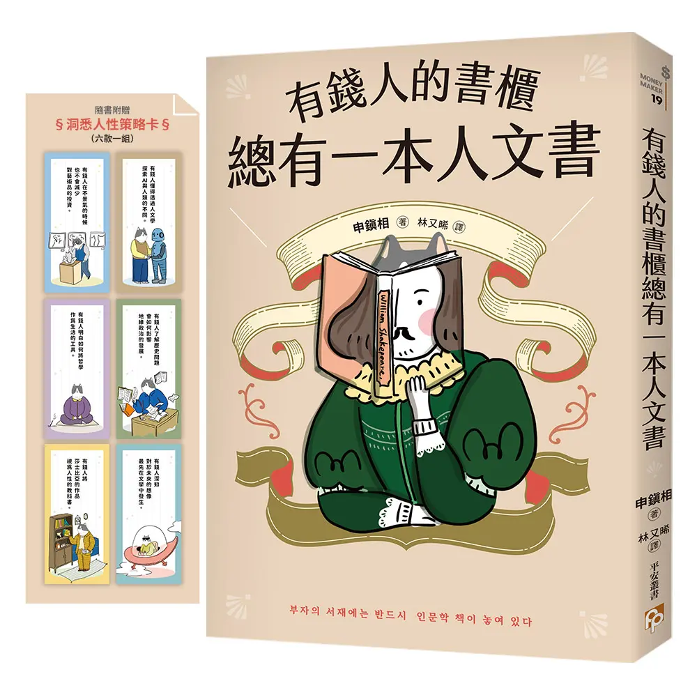 有錢人的書櫃總有一本人文書 (附洞察人性策略卡)