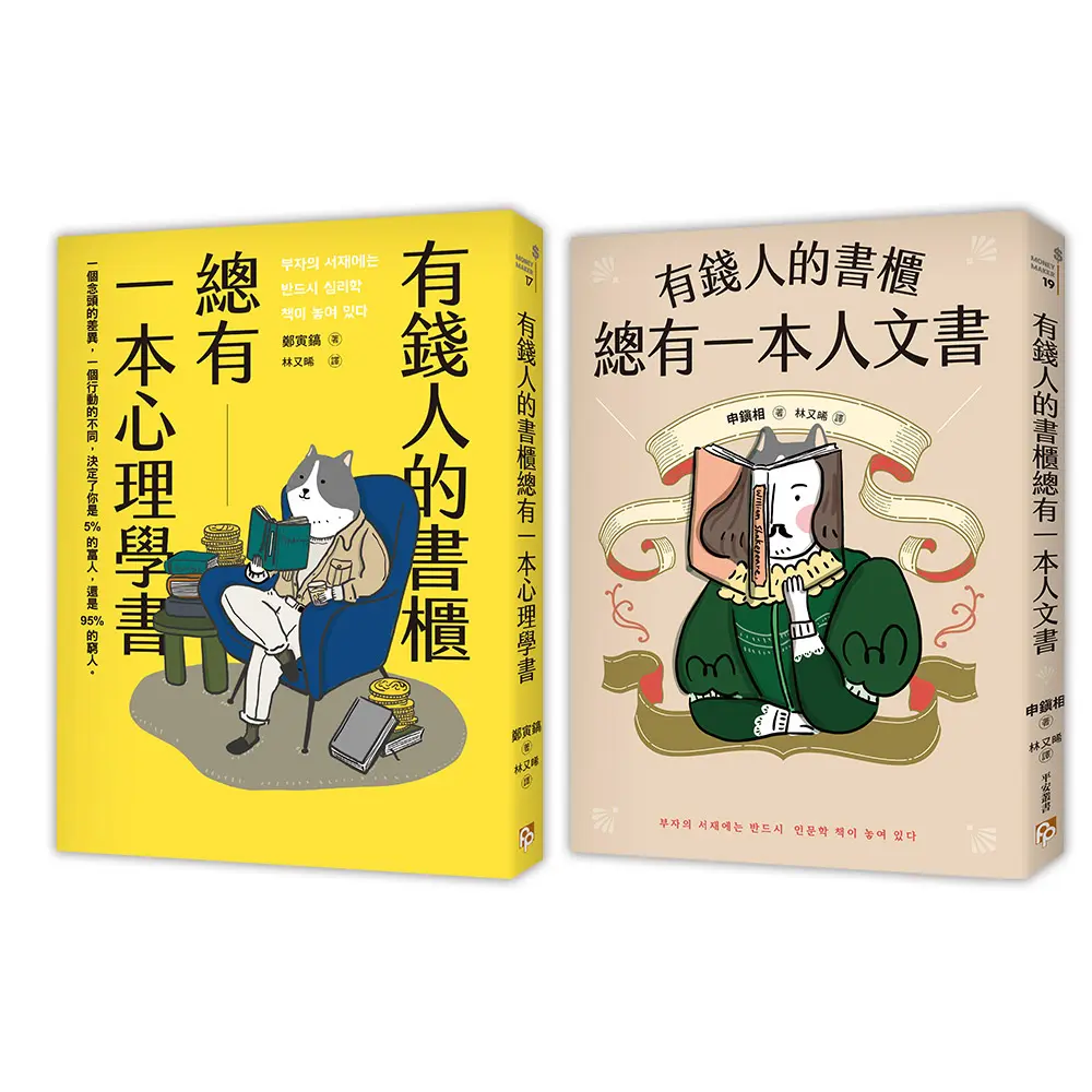 有錢人都在讀什麼: 有錢人的書櫃總有一本心理學書+有錢人的書櫃總有一本人文書 (2冊合售)