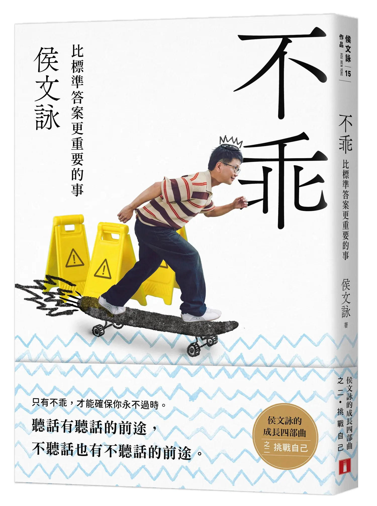 不乖: 比標準答案更重要的事