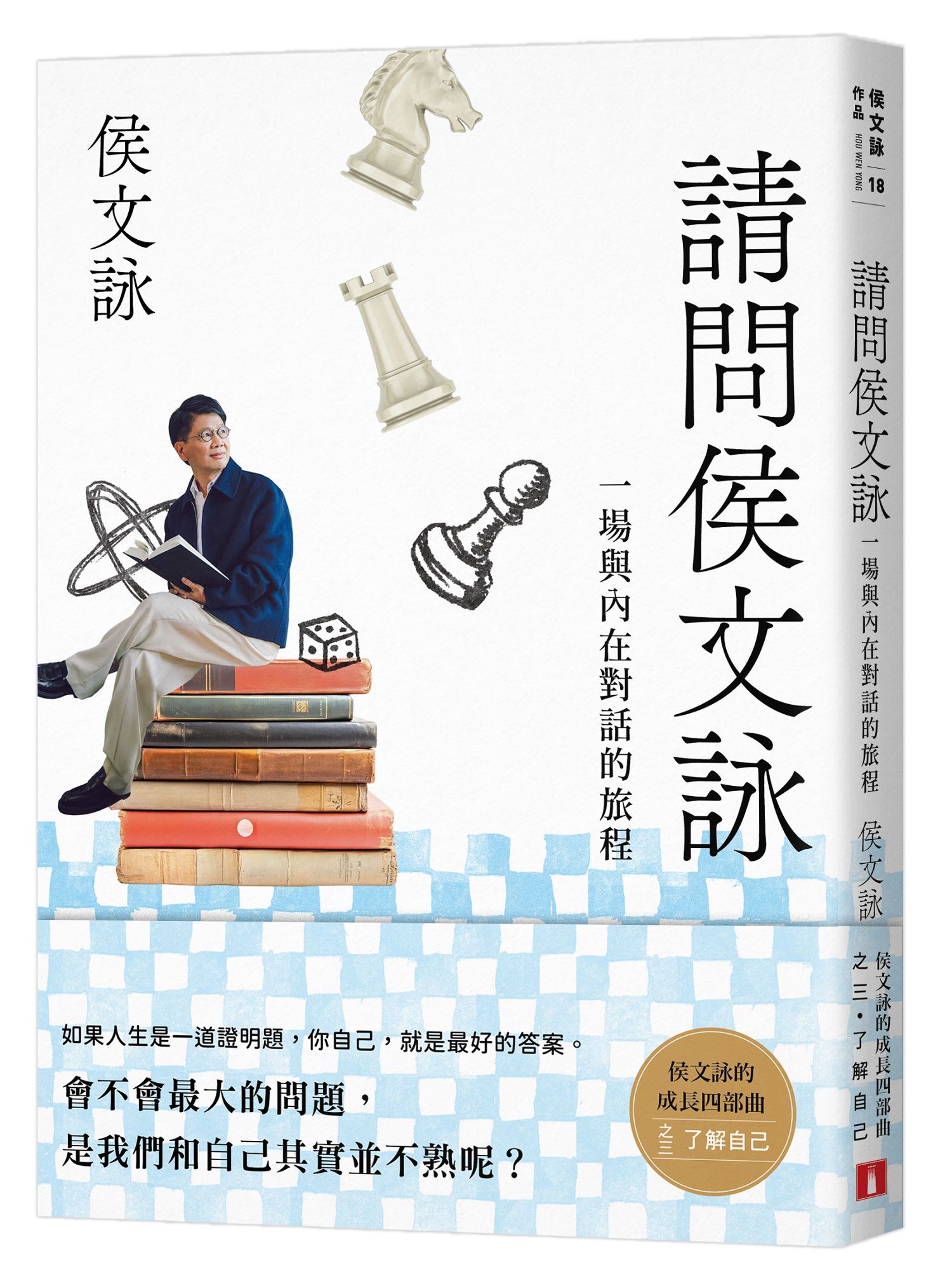 請問侯文詠: 一場與內在對話的旅程
