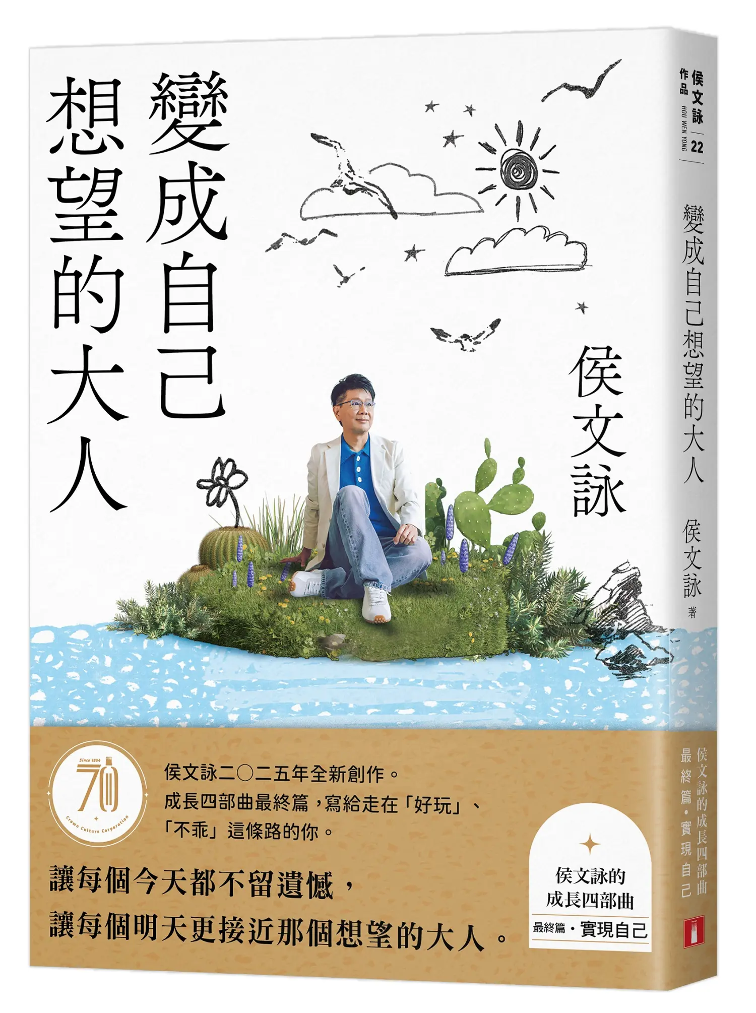 變成自己想望的大人