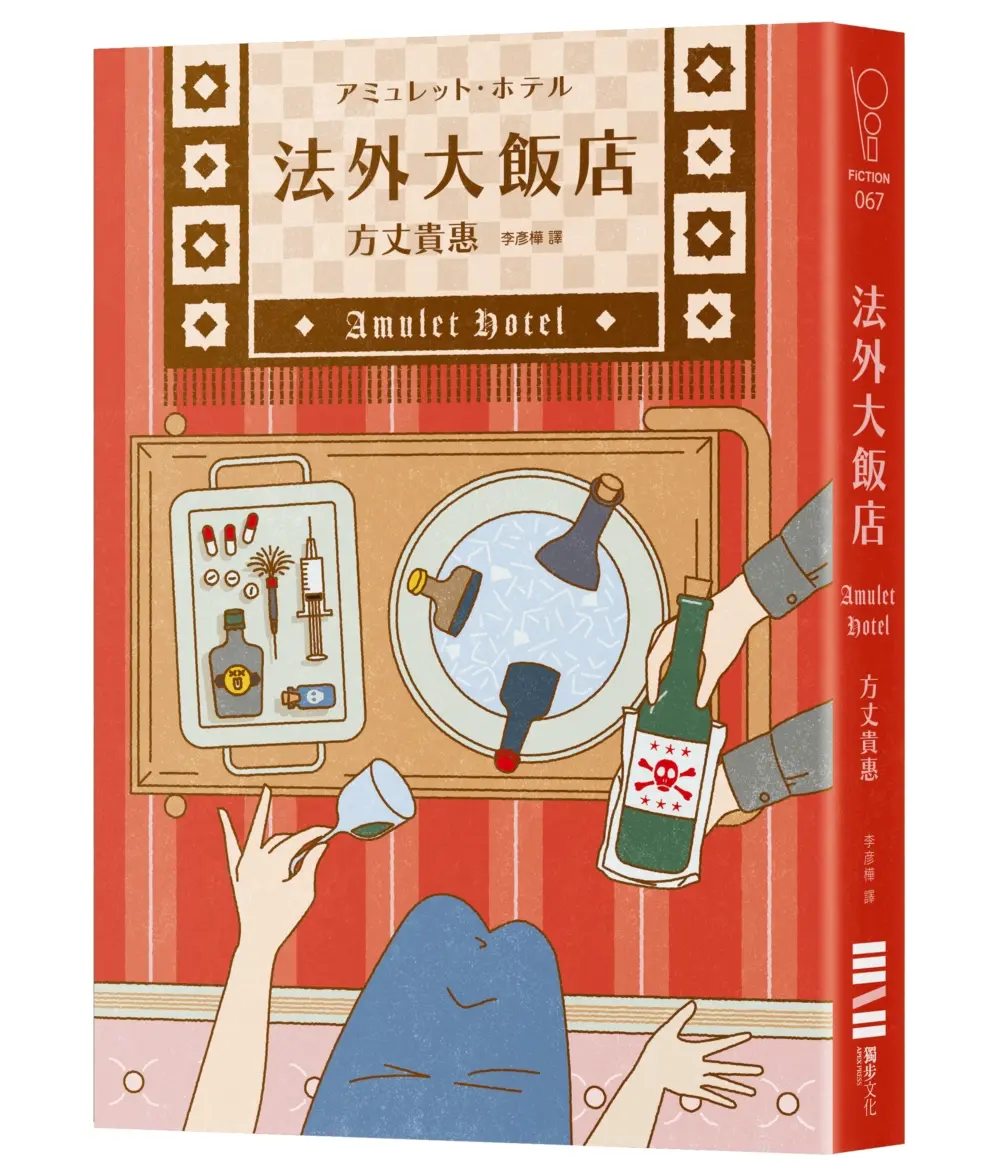法外大飯店 (誠品獨家書衣版)