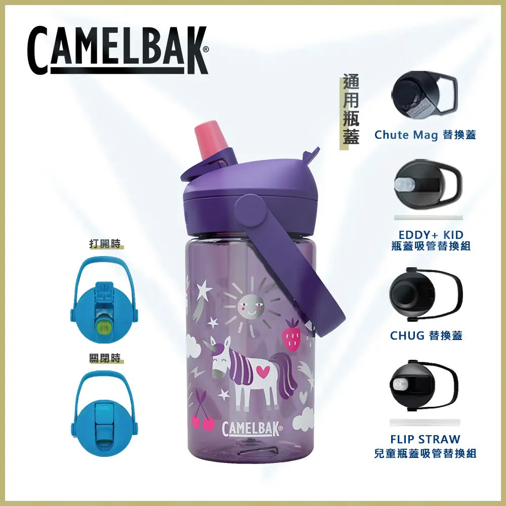 免運+超值現折🚩CamelBak 400ml Flip Straw 兒童吸管運動水瓶 RENEW 歡樂獨角獸
