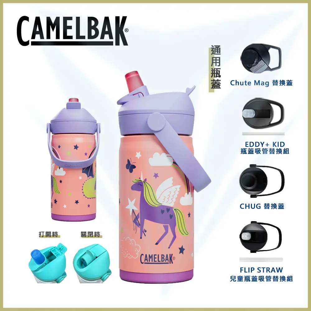 結帳享92折🚩CamelBak 350ml Flip Straw 兒童吸管不鏽鋼保溫瓶(保冰) 魔幻獨角獸