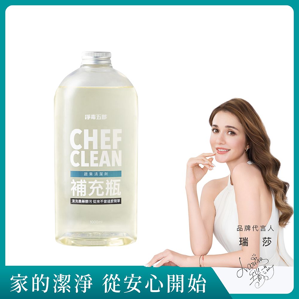 獨家組合優惠價➤淨毒五郎CHEF CLEAN蔬果清潔劑補充瓶