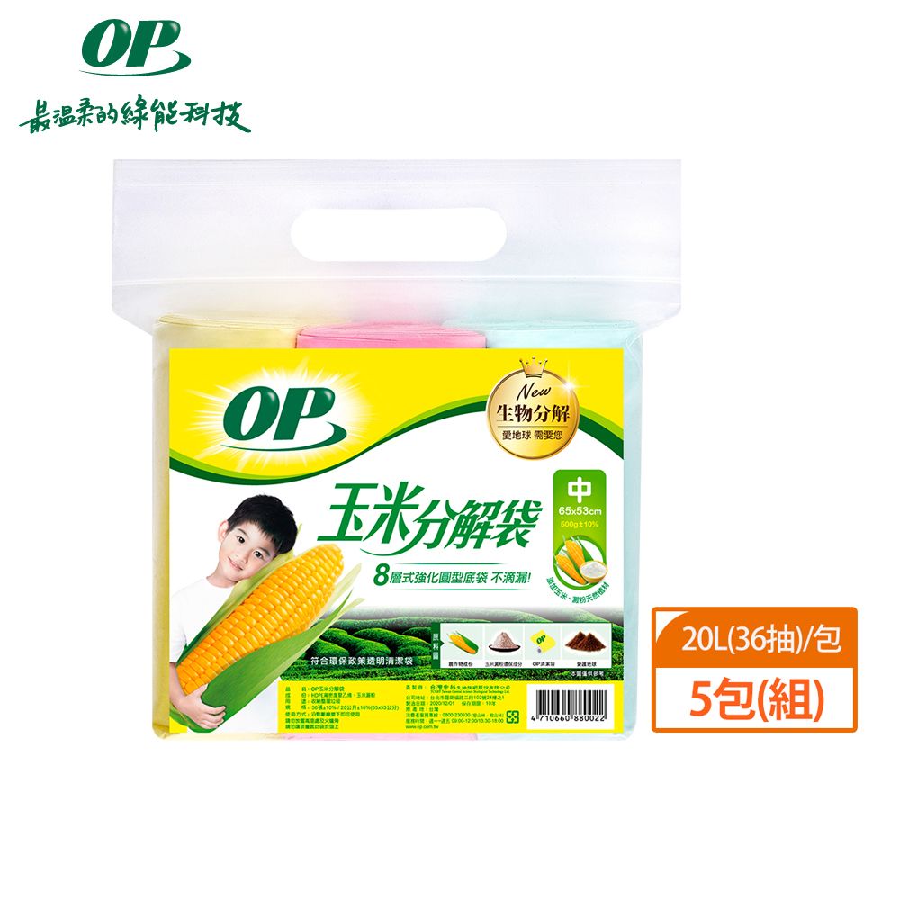 【OP】玉米分解袋 清潔袋(垃圾袋) 5包組/ 中(20L)x5包