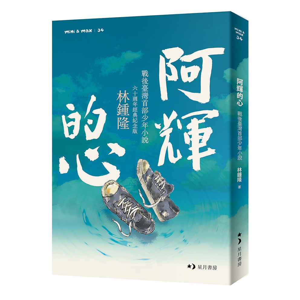 阿輝的心 (60週年經典紀念版)
