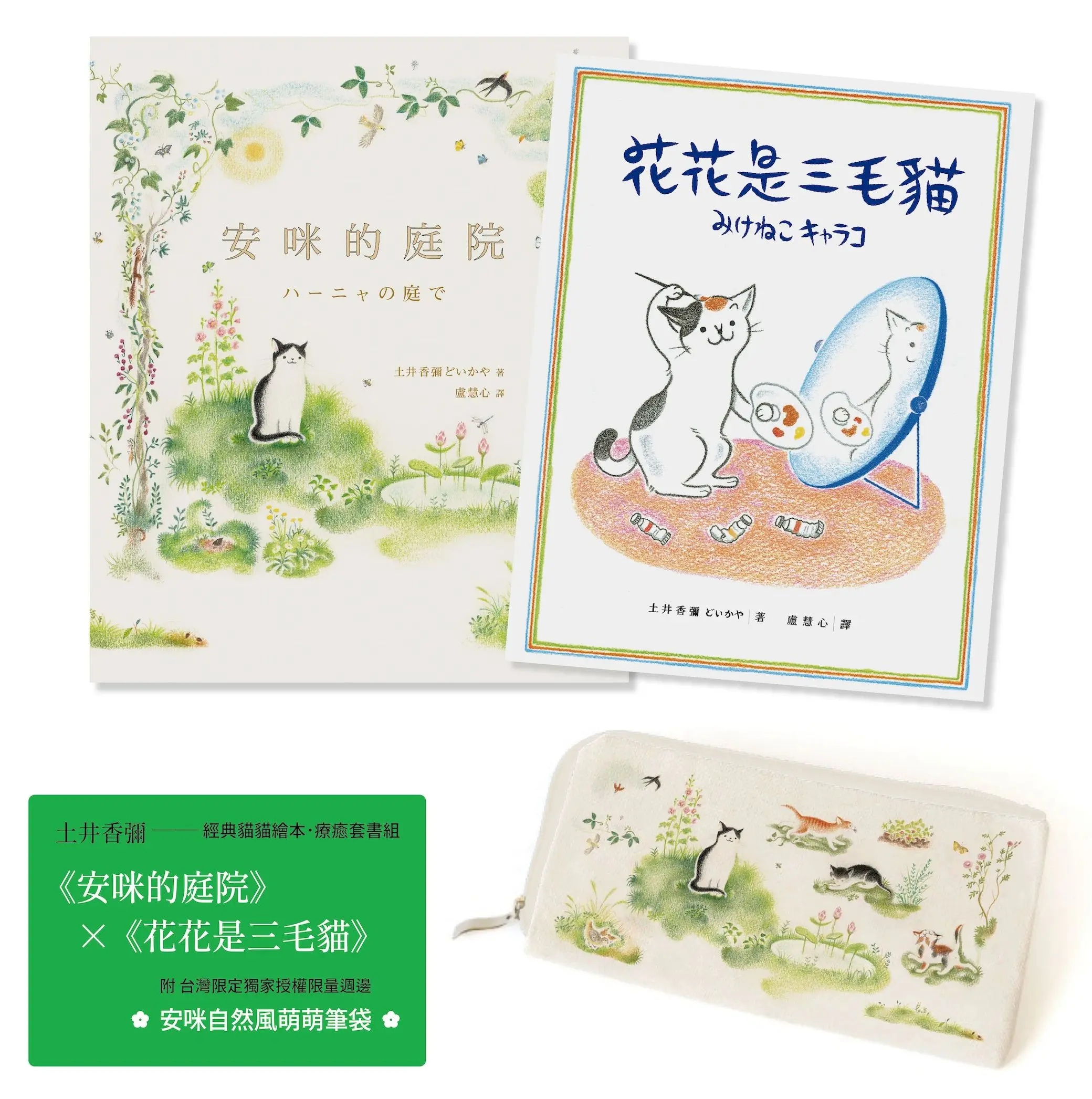 土井香彌/ 經典貓貓繪本．療癒套書組 (附台灣限定獨家授權限量週邊安咪自然風萌萌筆袋/2冊合售)