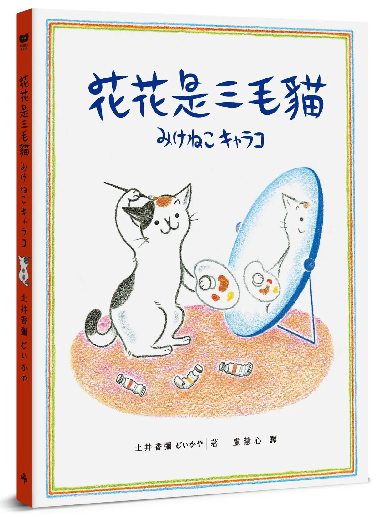 花花是三毛貓 (經典成長系繪本．全新珍藏版)