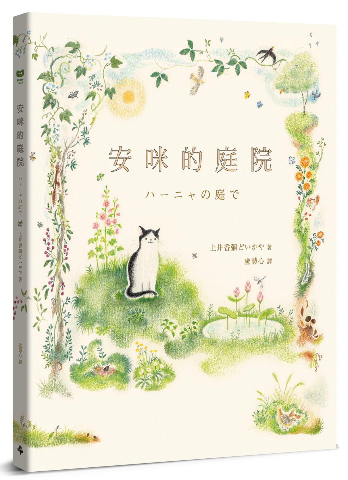 安咪的庭院 (經典自然系繪本．全新珍藏版)