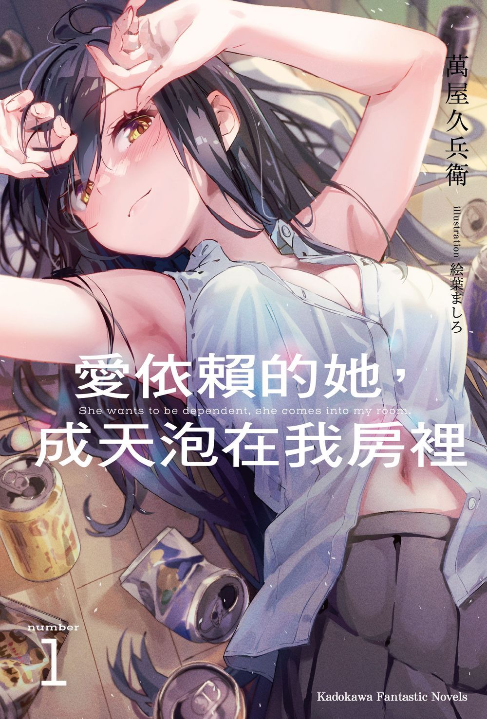 愛依賴的她, 成天泡在我房裡 1