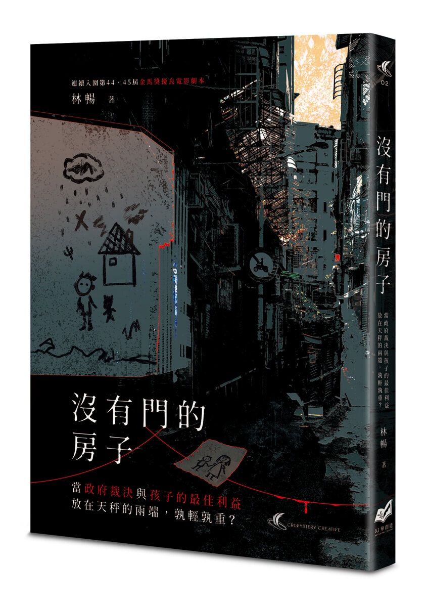 沒有門的房子: 當政府裁決與孩子的最佳利益放在天秤的兩端, 孰輕孰重?