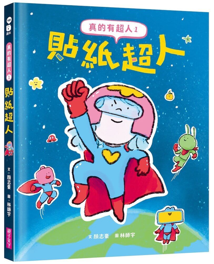 真的有超人 1: 貼紙超人