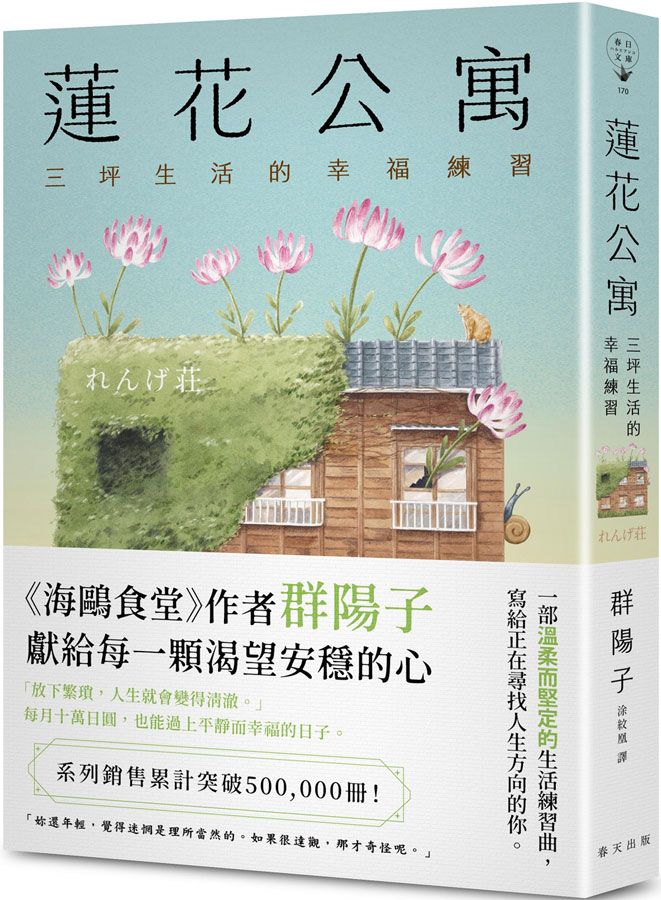 蓮花公寓: 三坪生活的幸福練習