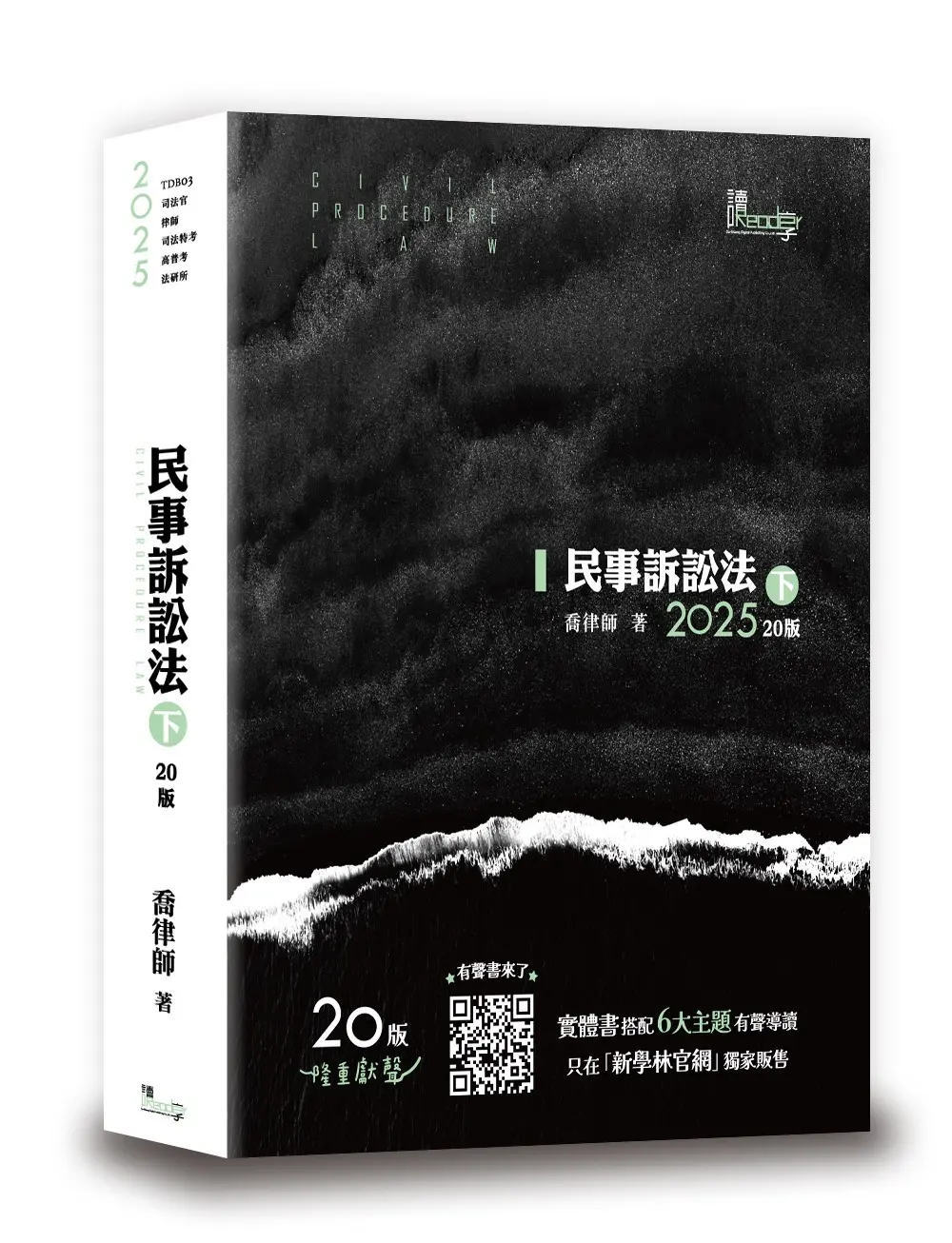 民事訴訟法 下 (2025/第20版/司法官/律師/司法特考/高普考/法研所)
