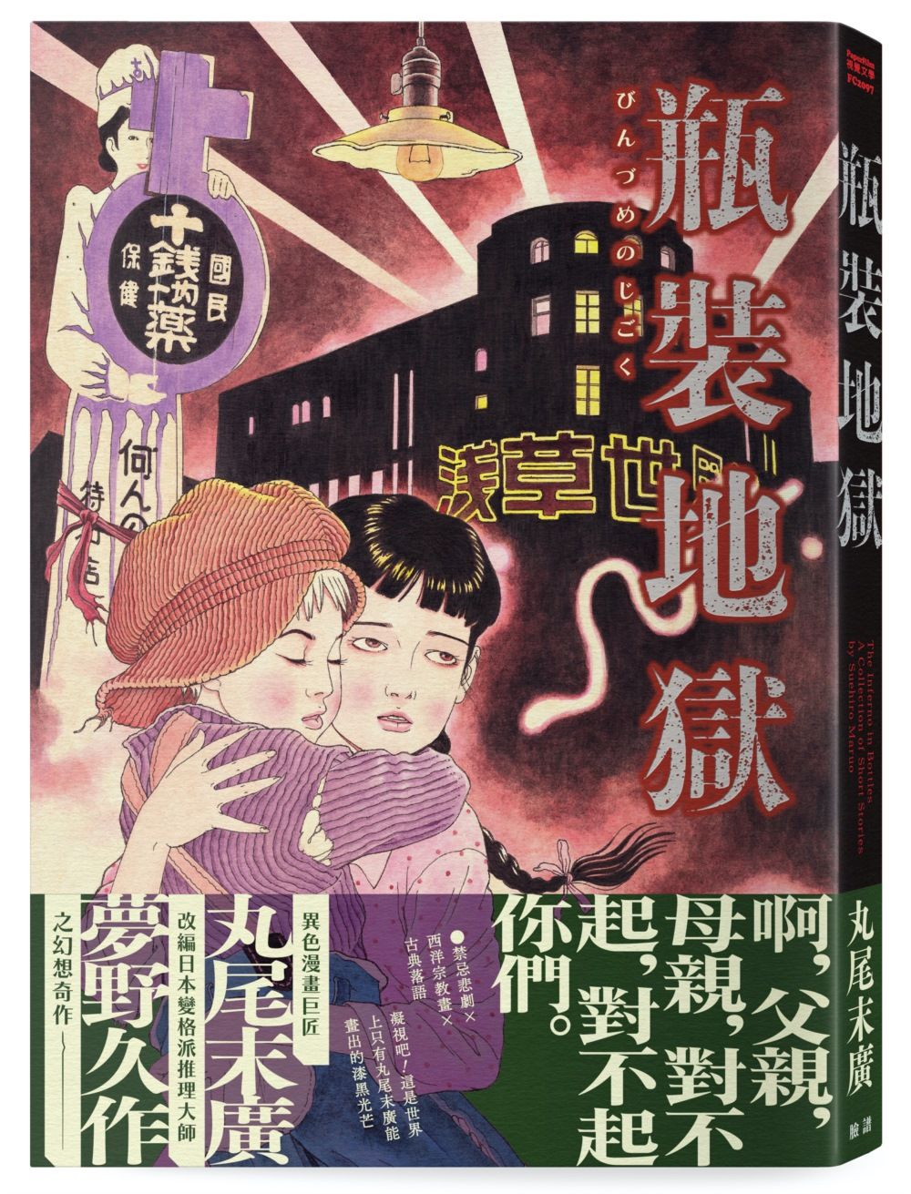 瓶裝地獄