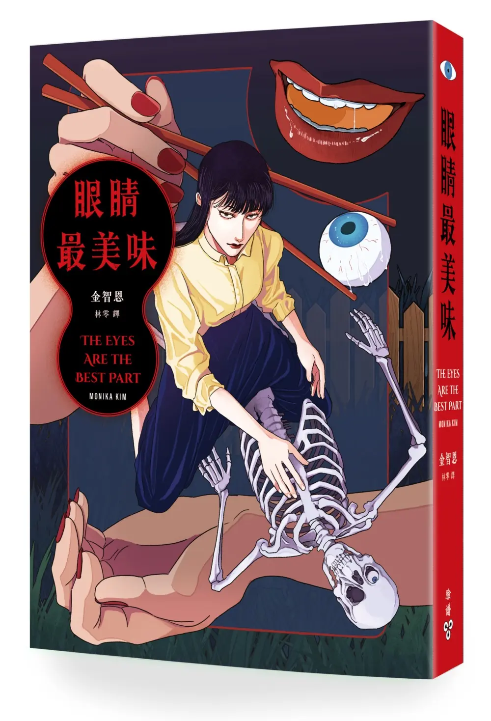 眼睛最美味