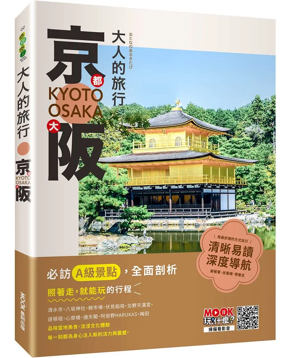 大人的旅行: 京都大阪