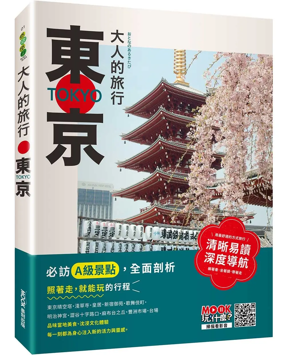 大人的旅行: 東京