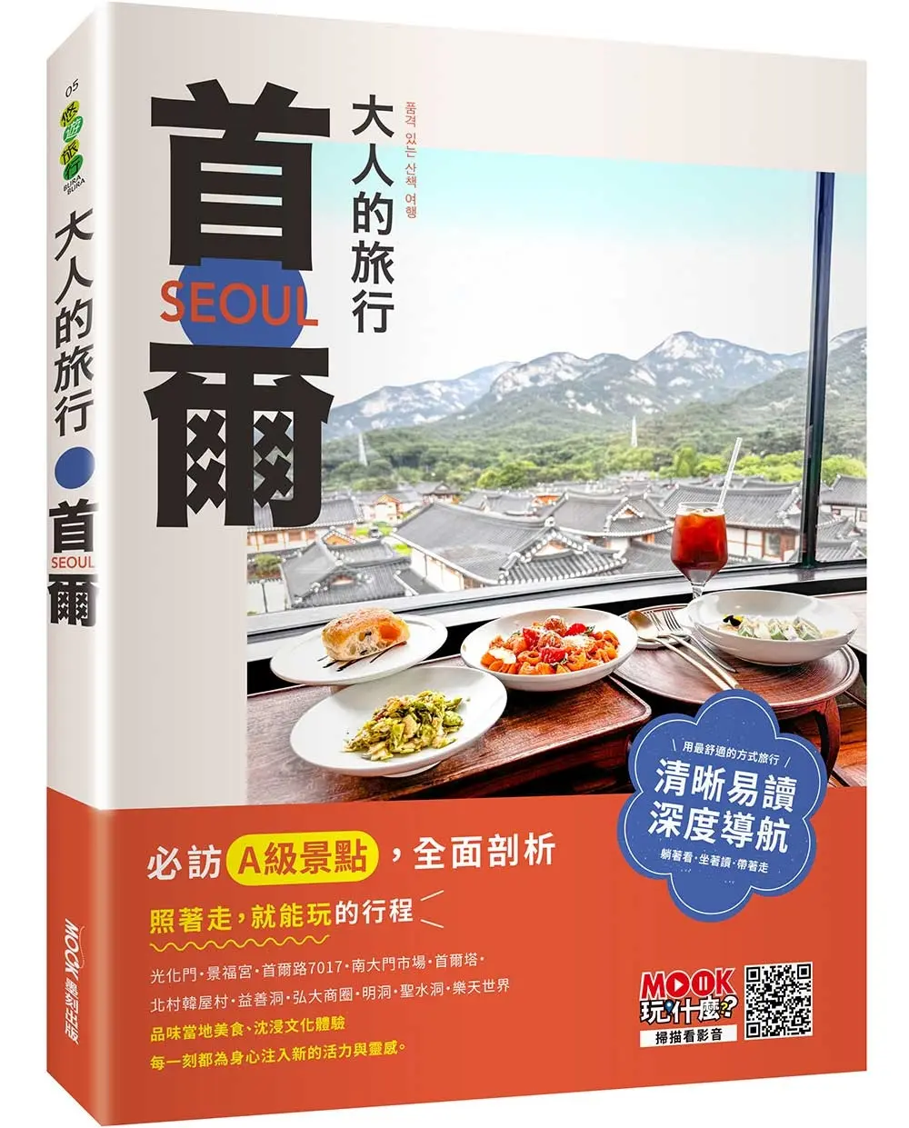 大人的旅行: 首爾