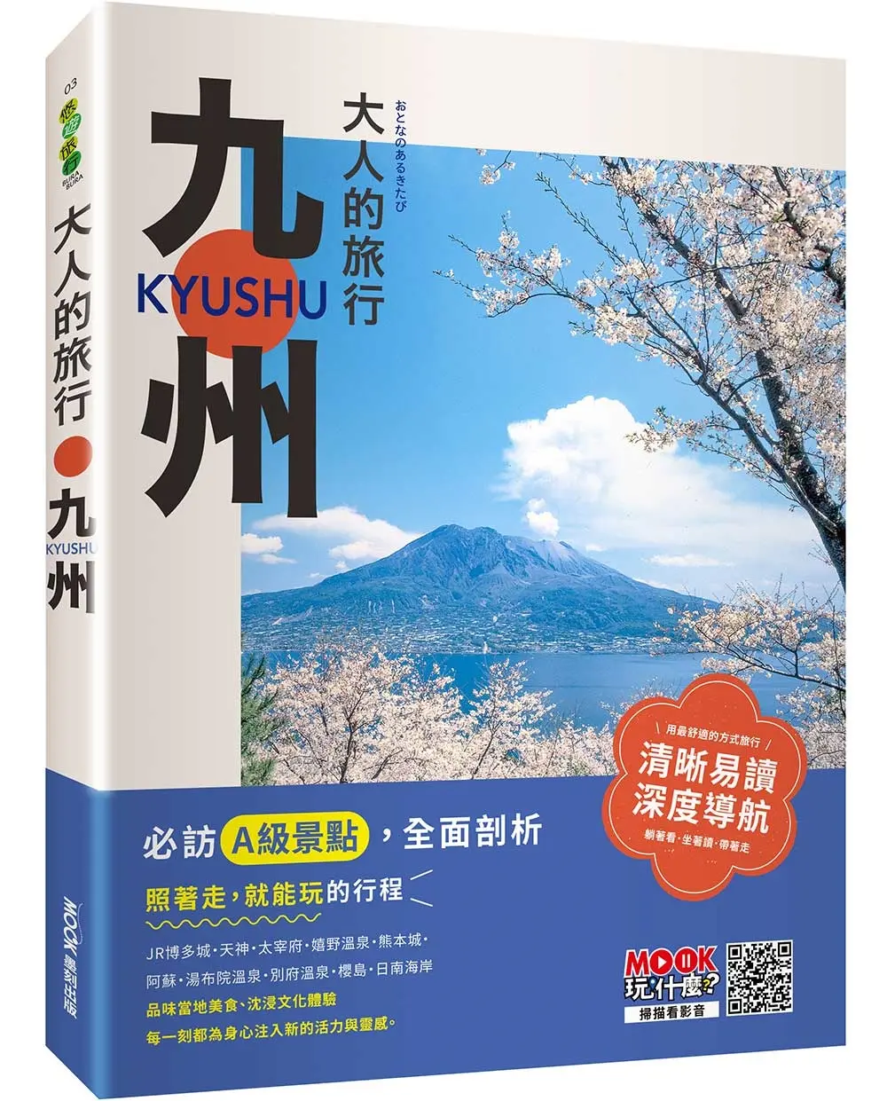 大人的旅行: 九州