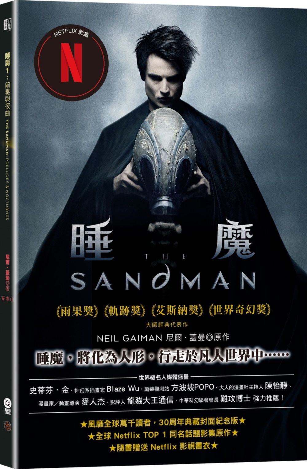 睡魔 1: 前奏與夜曲 (三十周年典藏封面紀念版/首集Netflix影視書衣版)