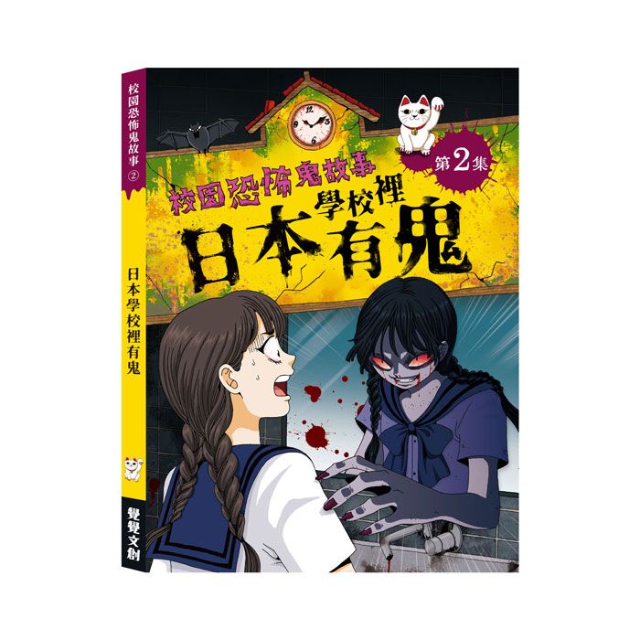 校園恐怖鬼故事 第2集: 日本學校裡有鬼