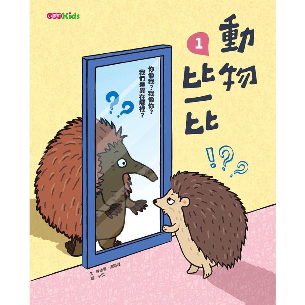 動物比一比 1