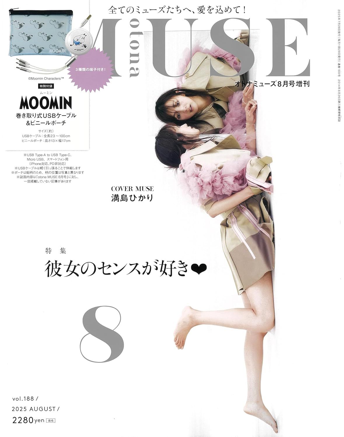 otona MUSEオトナミューズ (8月/増刊号/2025/附MOOMIN慕敏家族三合一傳輸線&透明收納袋)