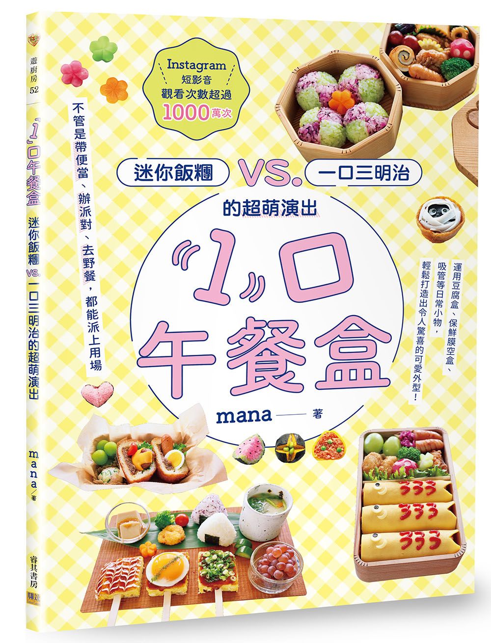 1口午餐盒: 迷你飯糰vs.一口三明治的超萌演出
