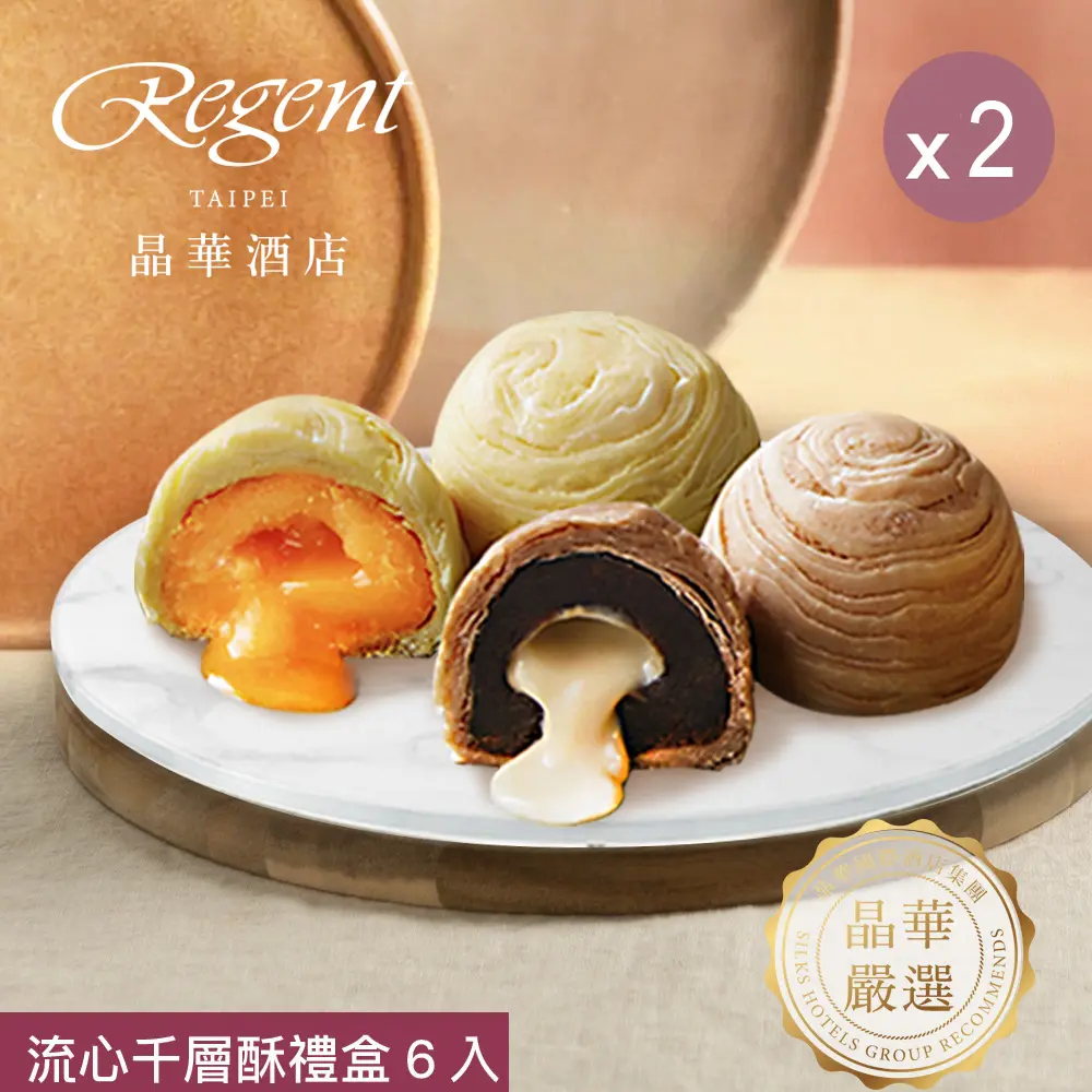 【台北晶華酒店】流心千層酥禮盒(6入)x2盒/ 8/27-9/2依序出貨