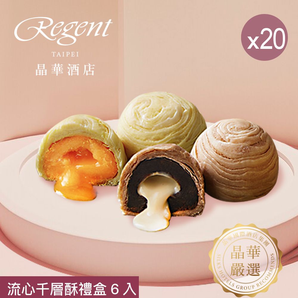 【台北晶華酒店】流心千層酥禮盒(6入)x20盒/ 8/27-9/2依序出貨