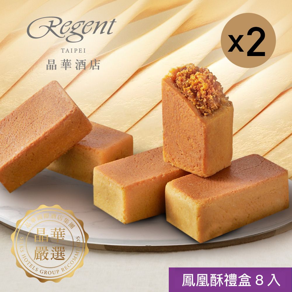 【台北晶華酒店】鳳凰酥禮盒(8入)x2盒/ 8/27-9/2依序出貨