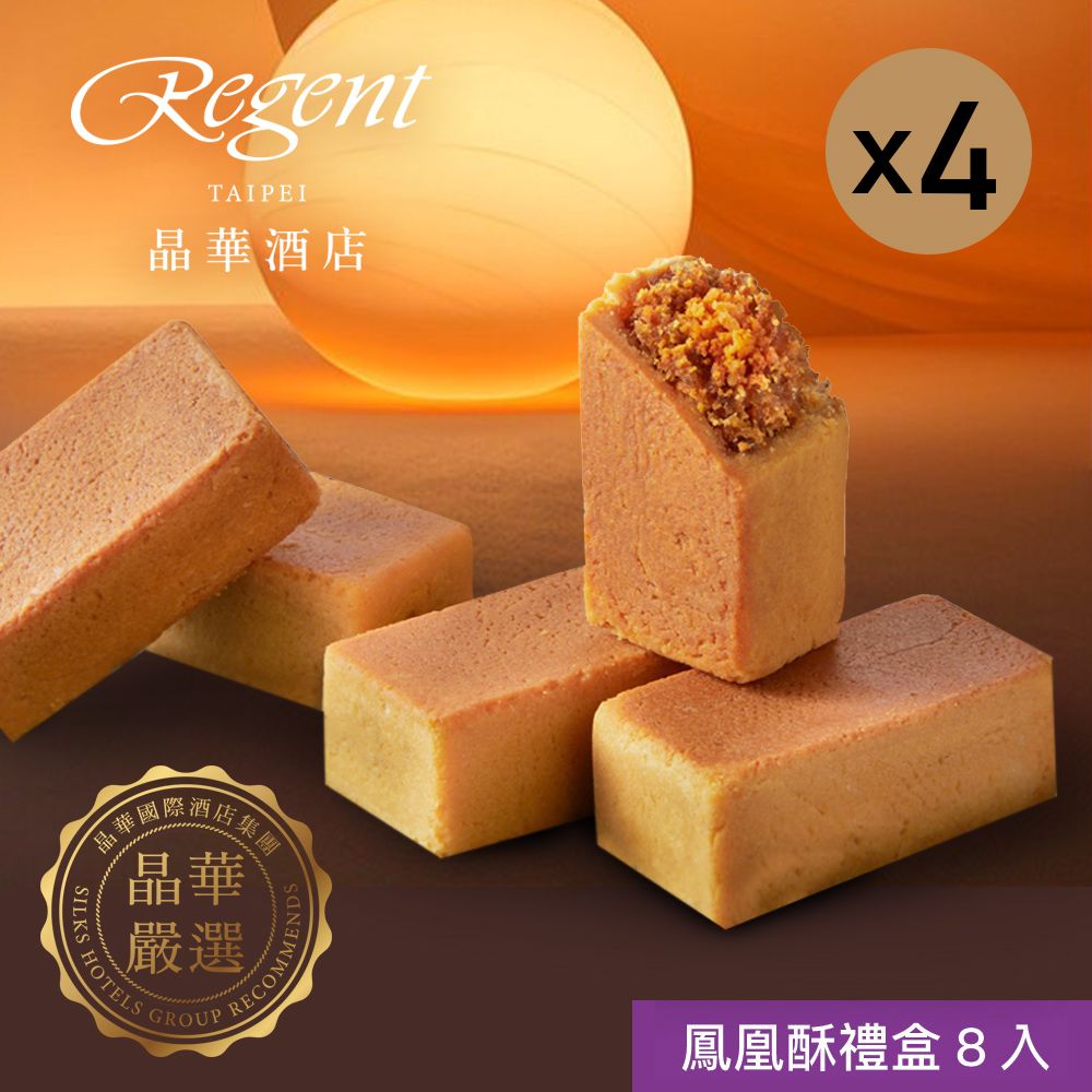 【台北晶華酒店】鳳凰酥禮盒(8入)x4盒/ 8/27-9/2依序出貨